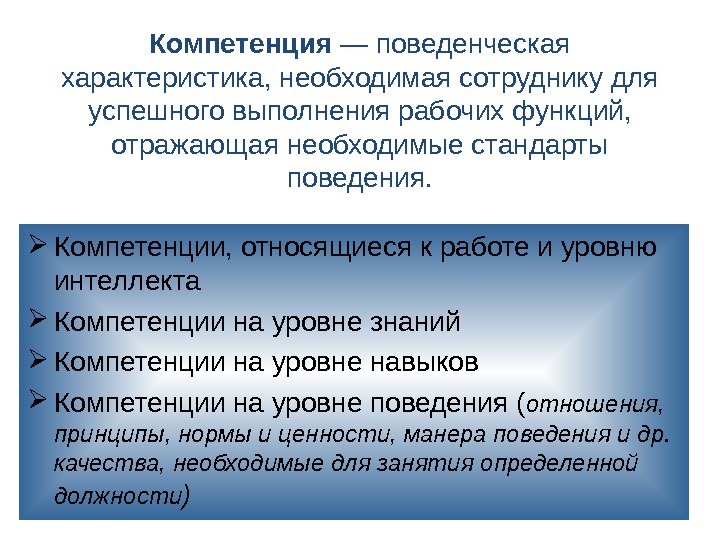 Необходимые характеристики. Поведенческие компетенции. Поведенческая компетентность. Поведенческие компетенции примеры. К поведенческим элементам компетенции.