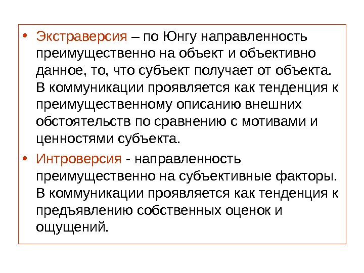 Экстраверсия. Экстраверсия это в психологии. Экстраверсия по Юнгу. Экстраверсия характеризуется.