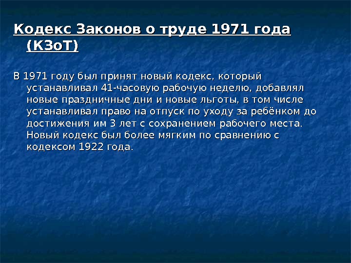 Закон о труде. Кодекс законов о труде 1971 года (КЗОТ). Кодекс законов о труде 1971 года устанавливал. КЗОТ РСФСР 1971. Трудовой кодекс РСФСР 1971.