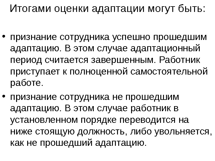 Оценка адаптации. Оценка результатов адаптации. Оценка деятельности работника в период адаптации. Оценка работника по итогам адаптации. Итоги оценки работника по итогам адаптации.