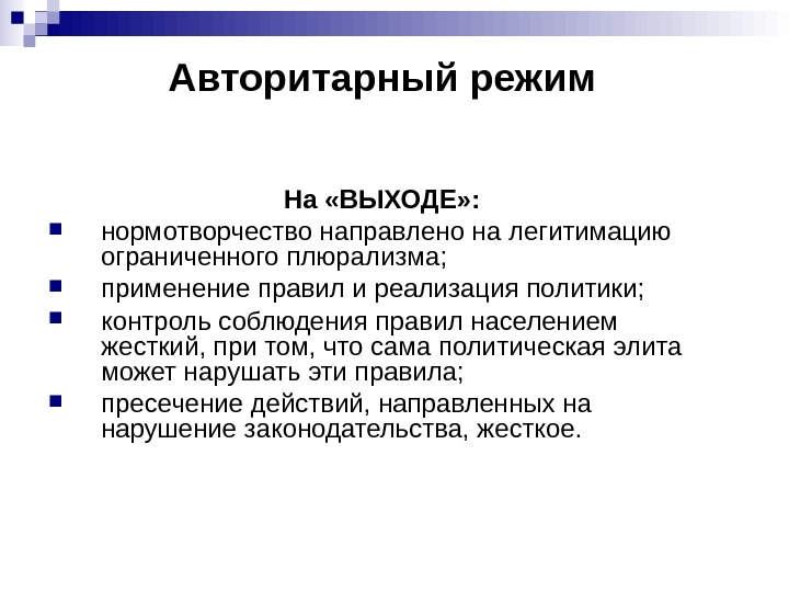 Характеристика авторитарного режима. Цели авторитарных режимов. Авторитарный режим презентация. Авторитарный контроль. Авторитарный характеристика.