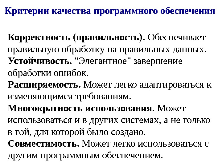 Какие критерии качества. Критерии программного обеспечения. Критерии качества программного обеспечения. Критерии оценки качества программных средств. Критерии качества разработки по.