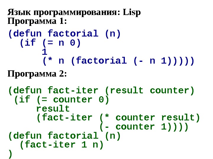 Lisp. Lips язык программирования. Lisp язык программирования. Лисп язык программирования примеры. Язык Lisp.