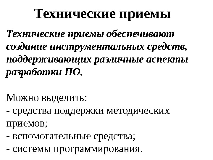 Технологические приемы. Технические приемы. Приемы программирования. Технические приемы помощи. Приемы и методы в программировании.