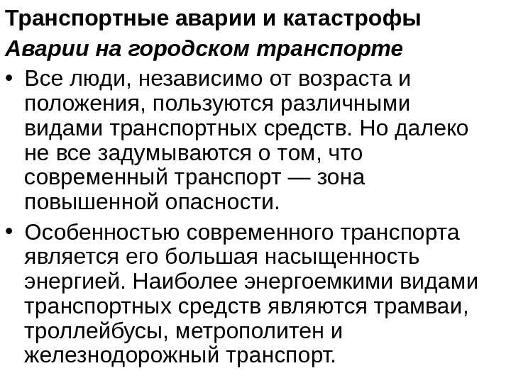 Аварии на городском транспорте презентация