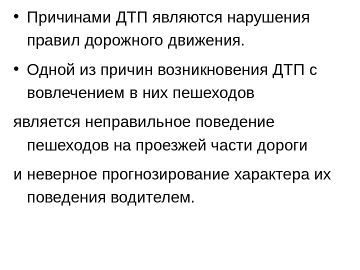 Проект инерция причина нарушения правил дорожного движения