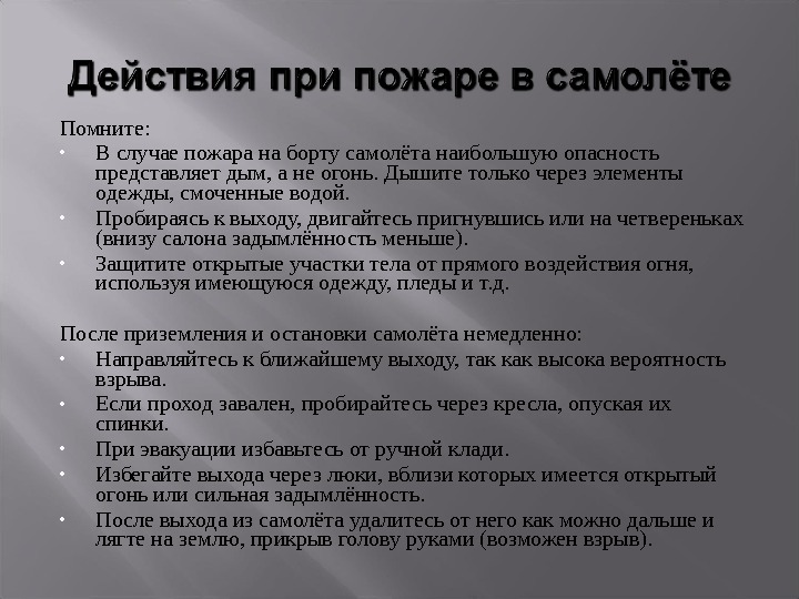 Авиакатастрофы обж 8 класс презентация