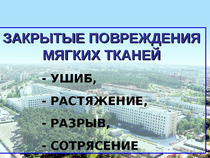 Закрытые повреждения мягких тканей презентация