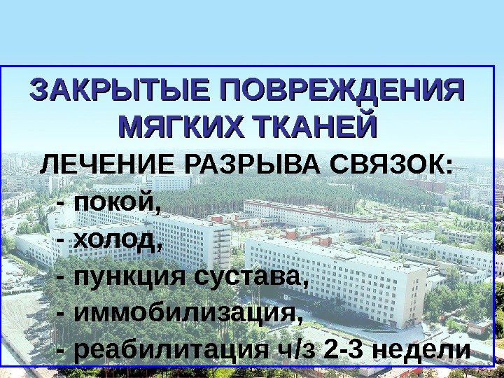 Закрытые повреждения мягких тканей презентация