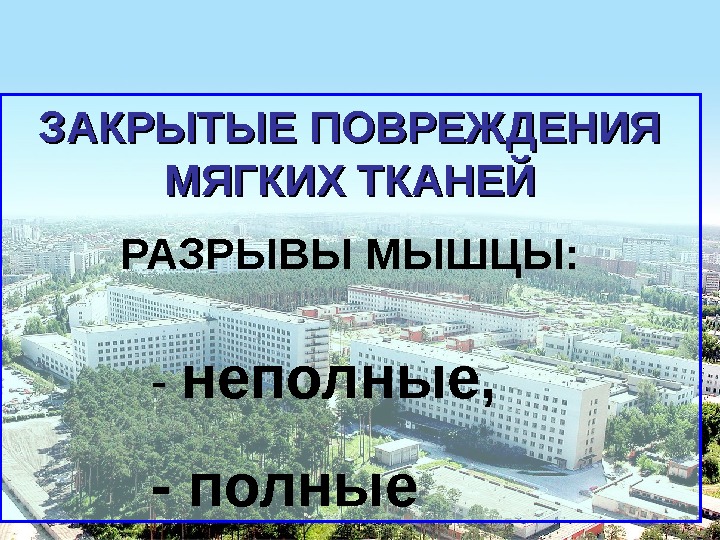 Закрытые повреждения мягких тканей презентация