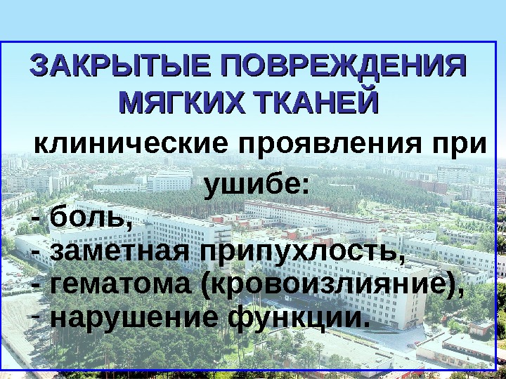 Закрытые повреждения мягких тканей презентация