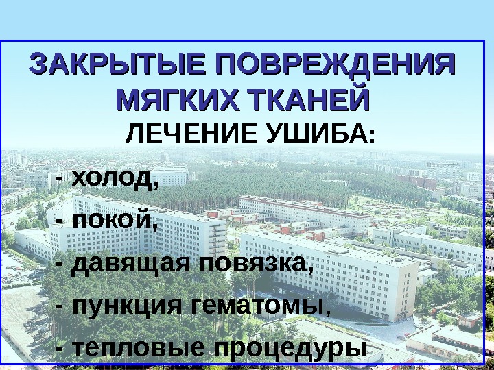 Закрытые повреждения мягких тканей презентация