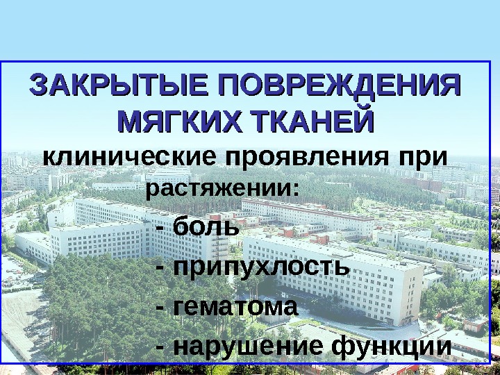 Закрытые повреждения мягких тканей презентация