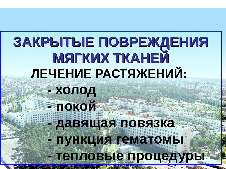 Закрытые повреждения мягких тканей презентация