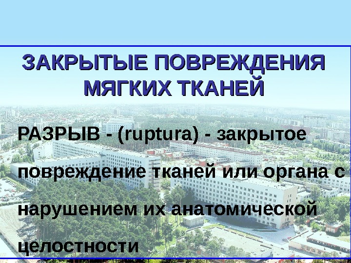 Закрытые повреждения мягких тканей презентация