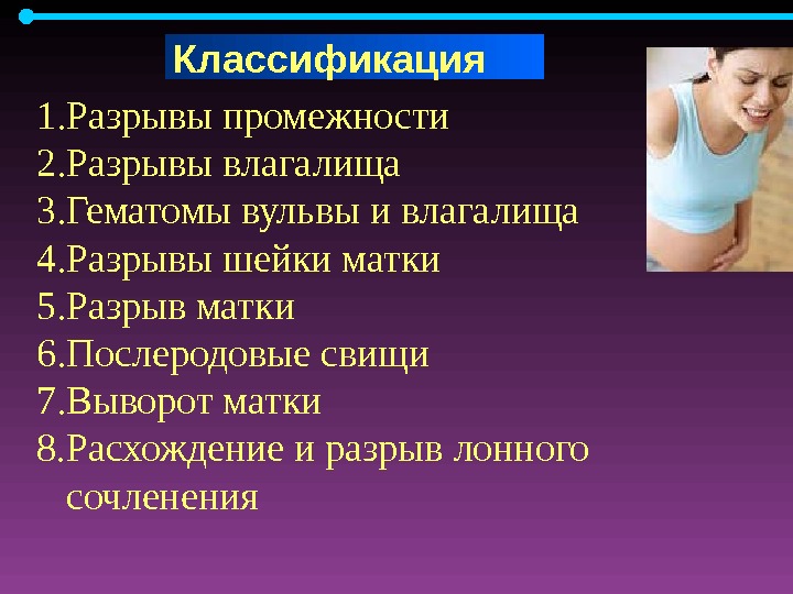 Разрыв Влагалища При Половом Акте