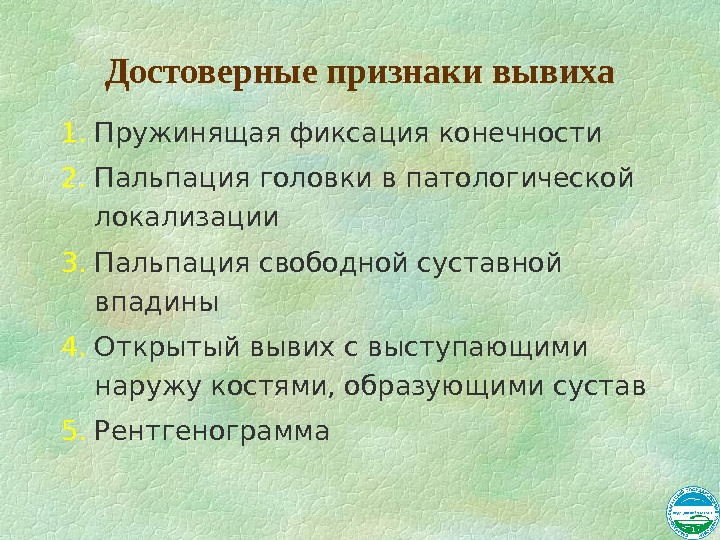 Признак вывиха тест с ответами