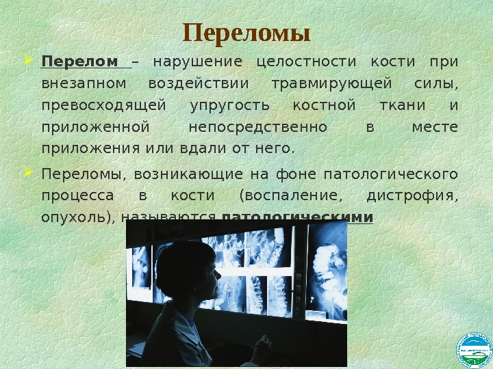 Травмы общая хирургия. Нарушение целостности кости. Нарушение целостности костей происходит при. Место приложения травмирующей силы. Нарушение целостности ткани.