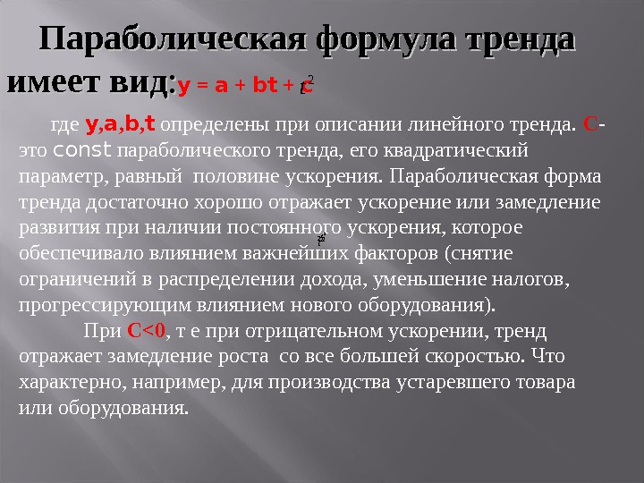 Существуют тенденции. Параболический тренд. Параболический тренд формула. Параболический тренд записывается в виде:. Уравнение параболического тренда.