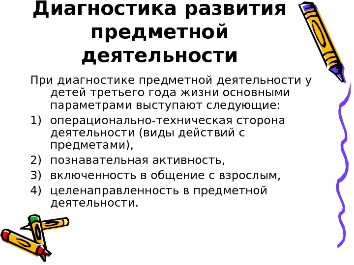 Диагностика развития. Развитие предметной деятельности. Методика диагностики предметно-игровой деятельности.