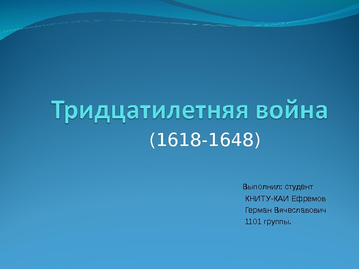 Тридцатилетняя война презентация 7 класс