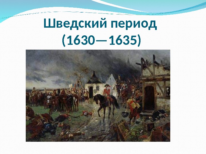 Подготовьте устную презентацию на тему тридцатилетняя война разделитесь на пять