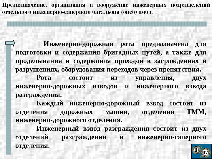 Дорожные роты. Состав инженерно дорожной роты. Инженерно дорожный взвод состав. Штат инженерно-дорожной роты. Назначение организации возможности инженерно-дорожной роты ОИСБ.