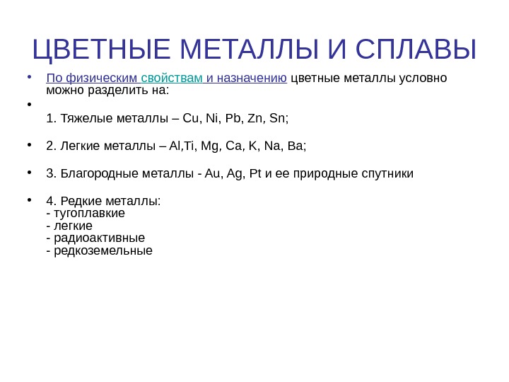 Условный металл. Физические свойства цветных металлов. Цветные металлы по физическим свойствам и назначению. Легкие цветные сплавы. Цветные металлы условно подразделяют на следующие группы.