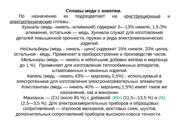 Сплав меди с никелем. Сплав Куниаль. Сплав меди никеля и марганца. Куниаль состав сплава. Куниаль это конструкционный сплав.