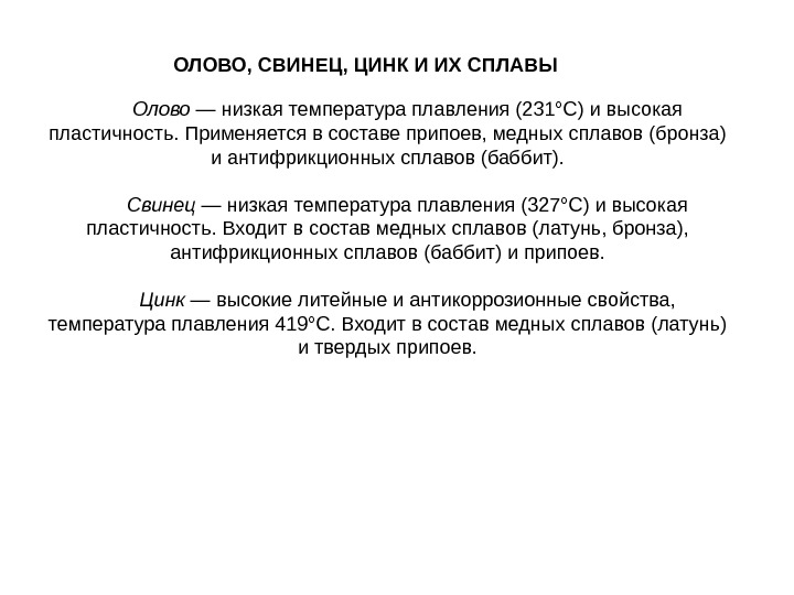 Олово и свинец. Олово свинец цинк и сплавы на их основе. Дайте краткую характеристику олова свинца и цинка. Цинк олово свинец и их сплавы. Сплавы на основе цинка, свинца, и олова..