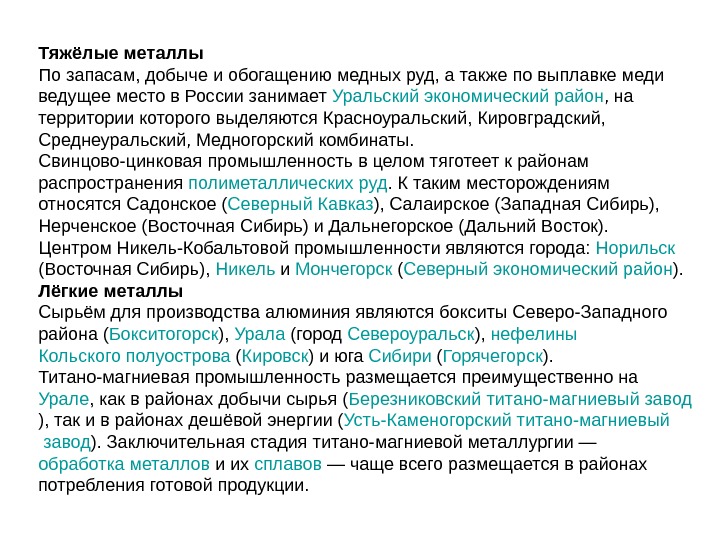 К районам сырья тяготеет. Центры по обогащению меди. Центры по обогащению меди в мире. Обогащение медных руд производится в городах России. Запас сырья металла.