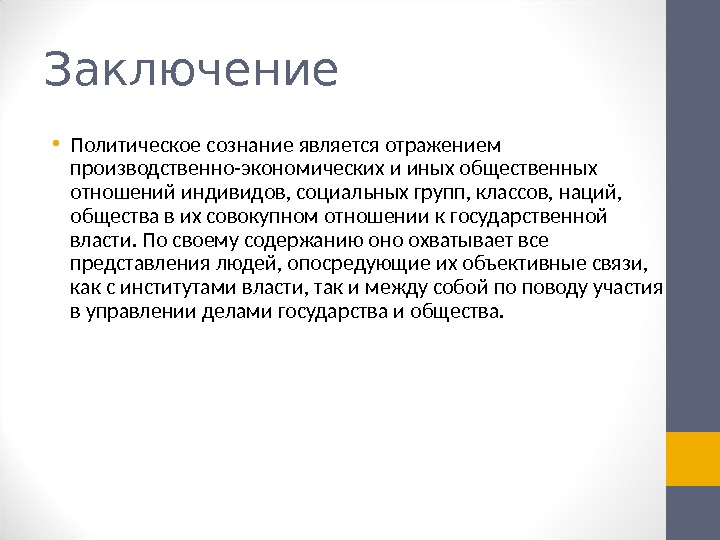 Вывод о политических режимах. Политическое сознание вывод. Заключение сознание. Политология заключение. Сознание вывод.