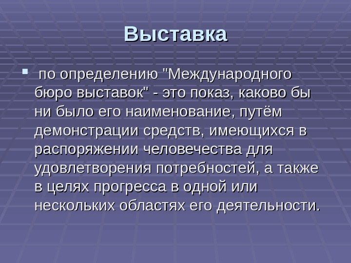Дать определение экспозиция. Выставка это определение. Выставка это определение. Экспозиционная выдержка это в медицине. Цели выставок и ярмарок.