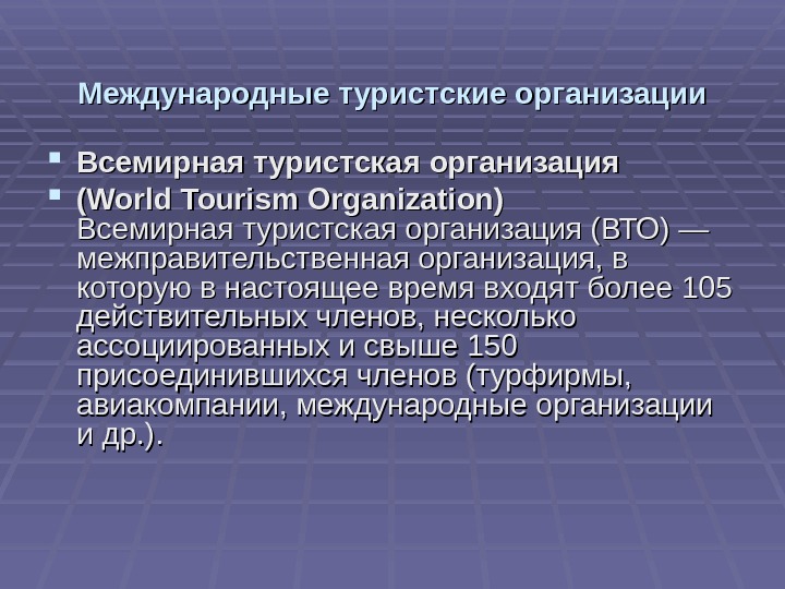 Организация международного туризма