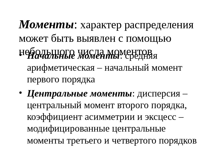 Центральный момент 3 и 4 порядка. Характер распределения. Момент первого порядка. Центральный момент распределения.