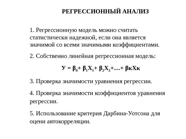 Регрессионный анализ презентация