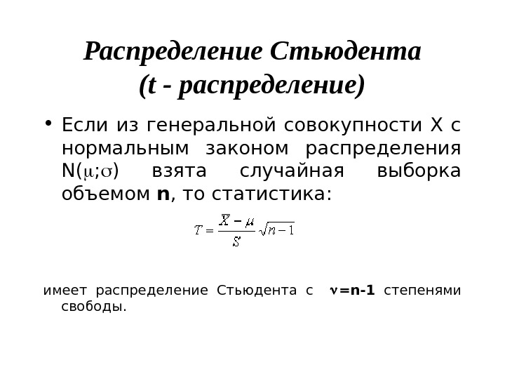 Степень свободы распределение стьюдента. Распределение Стьюдента (t-распределение). Плотность вероятности распределения Стьюдента формула. График функции Стьюдента.