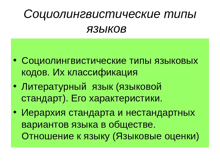 Типы литературных языков. Социолингвистическая классификация языков. Социолингвистические типы. Социолингвистические его характеристики. Язык это в социолингвистике.