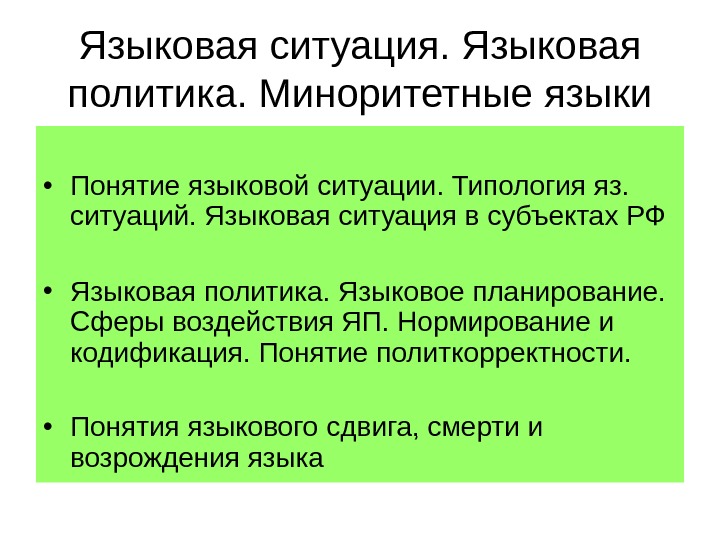 Языковая ситуация. Задачи языковой политики. Языковая ситуация это в языкознании. Языковая политика презентация.