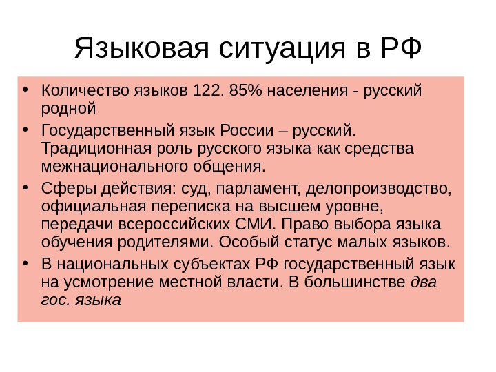 Языка ситуация. Языковая ситуация. Современная языковая ситуация. Языковая ситуация в РФ. Языки России.