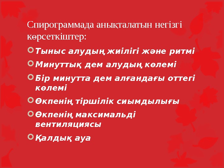 Тыныс алу презентация