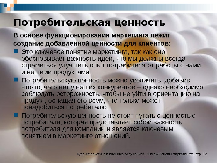 5 ценностей товара. Ценность для потребителя. Ценности покупателя. Потребительская ценность. Потребительская ценность товара.