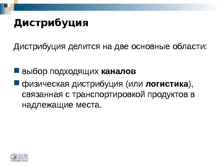 Дистрибуция это. Дистрибуция. Дистрибуция что это такое простыми словами. Каналы дистрибуции это простыми словами. Понятие дистрибуции.