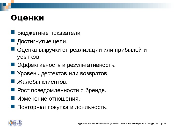 Бюджетная оценка. Показатели оценки бюджета. Профессионализм маркетолога. Уровни дефектов.