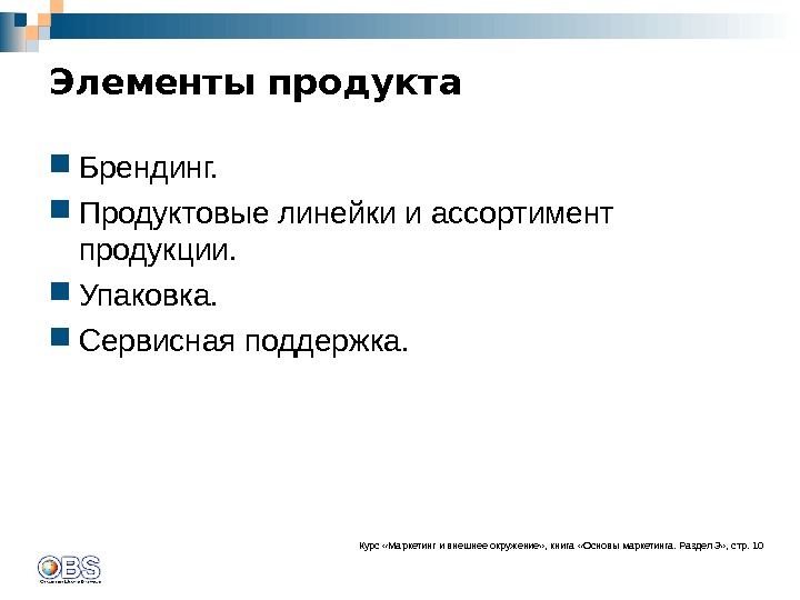 Элементы продукты. Элементы продукта. Продуктовые элементы что это. Три элемента продукта. Как понять элементы продукта.