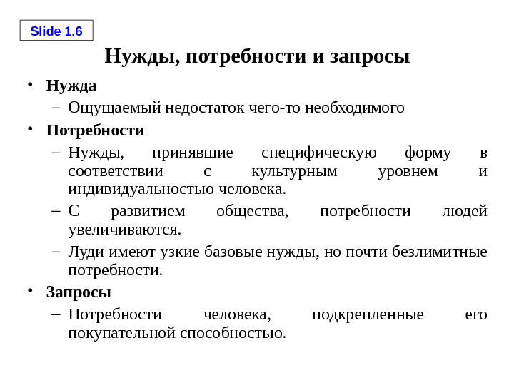 Необходимая нужда. Нужда потребность запрос. Примеры нужды потребности и запроса в маркетинге. Чем отличается запрос от потребности. Пример понятий нужда, потребность и запрос.