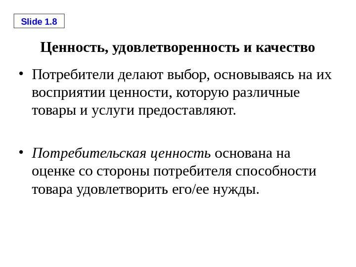 Потребительская ценность работ. Потребительская ценность. Потребительская ценность продукта. Покупательские ценности. Ценности качества.