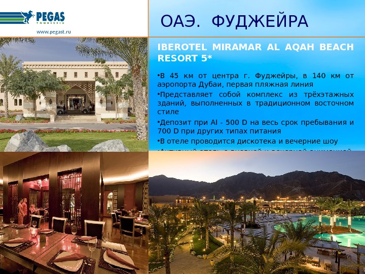 Фуджейра аэропорт дубай. Мирамар Фуджейра. Miramar al Aqah Beach Resort 5 ОАЭ. Схема отеля Мирамар Фуджейра. Аэропорт Фуджейра.