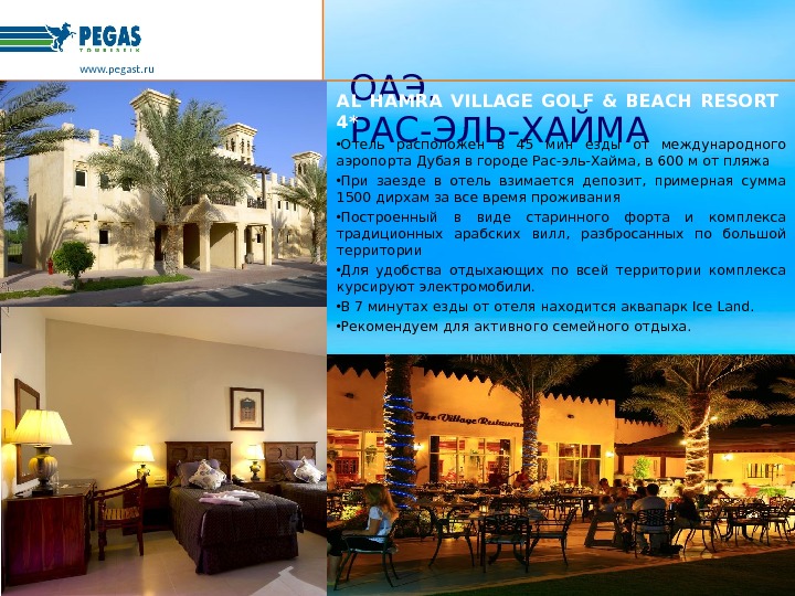 Рас эль хайма налог. Al Hamra Village 4 рас-Эль-Хайм. ОАЭ,рас-Эль-Хайма,al Hamra Village Hotel. BM Beach Resort эмират рас-Эль-Хайма. BM Beach Resort эмират рас-Эль-Хайма, город рас-Эль-Хайма.