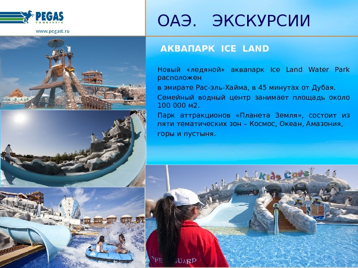 Рас эль хайма погода на 10. Iceland аквапарк в ОАЭ. Аквапарк Ice Land в ОАЭ. Аквапарк рас Эль Хайма. Аквапарк в рас Аль Хайма ОАЭ.